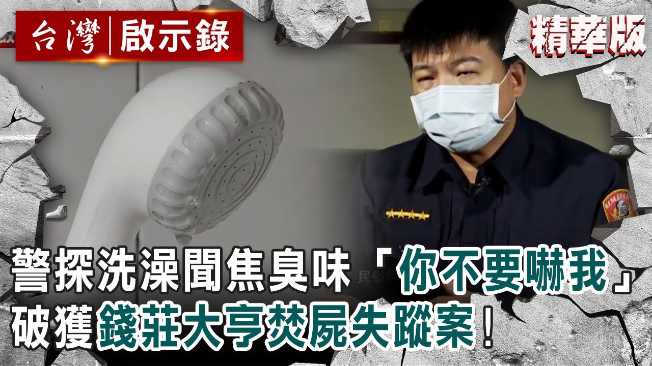【精選】警探洗澡聞焦臭味「你不要嚇我！」 破獲錢莊大亨焚屍失蹤案！【@ebcapocalypse ｜洪培翔】