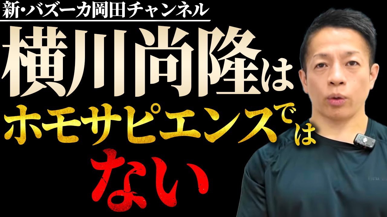 【筋トレ】横川尚隆はホモサピエンスの言語を操る最強生命体 【新・バズーカ岡田チャンネル】 #バズーカ岡田