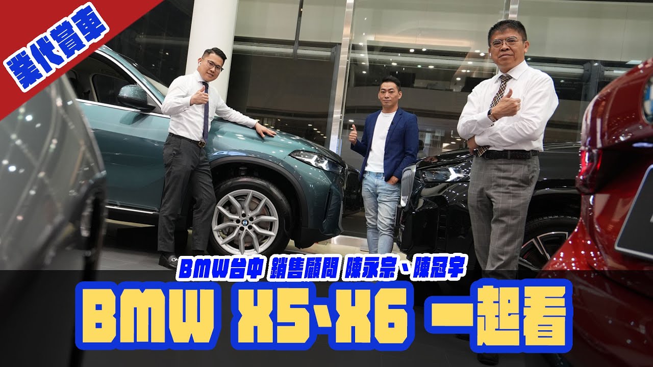 [業代賞車] BMW X5、X6 一次看！BMW台中 銷售顧問_陳永宗、陳冠宇