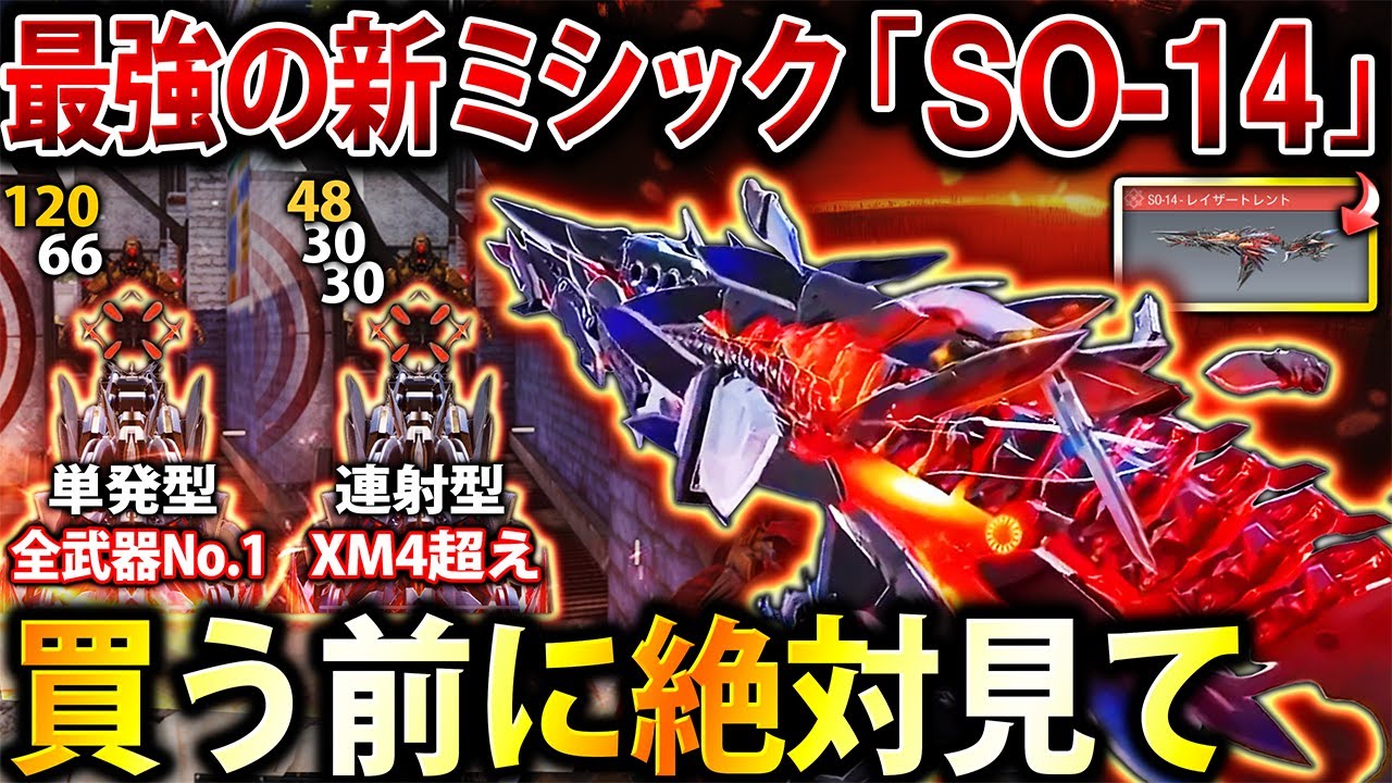 【注目度No.1】最強と話題の新武器ミシック『SO-14』は買うべき⁉︎ 単発＆フルオートで実際に使ってみた評価は､オススメ度〇〇点です…‼︎【CoDモバイル】