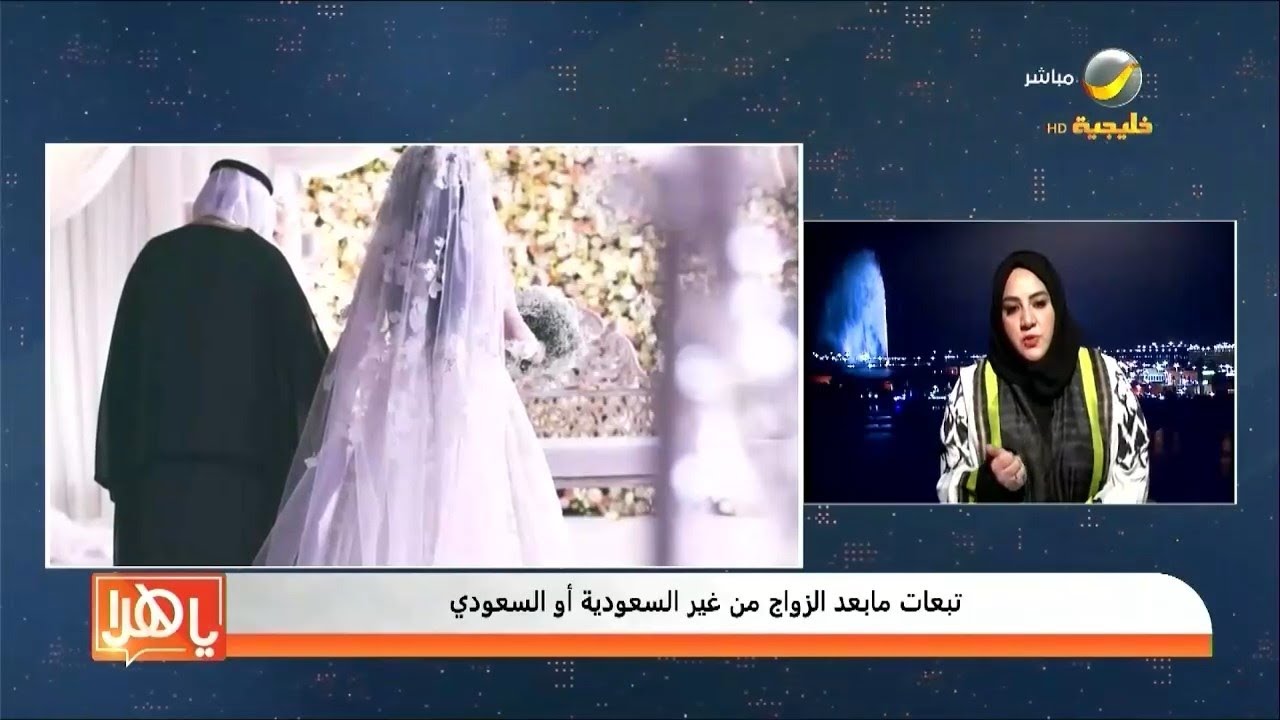 تبعات ما بعد الزواج من غير السعودية أو السعودي