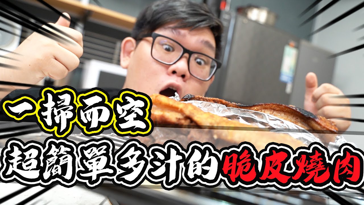 阿晋的料理被瞬間清空！超好吃脆皮燒肉！｜大雅小廚房【@胡子Huzi @1129jerry 】
