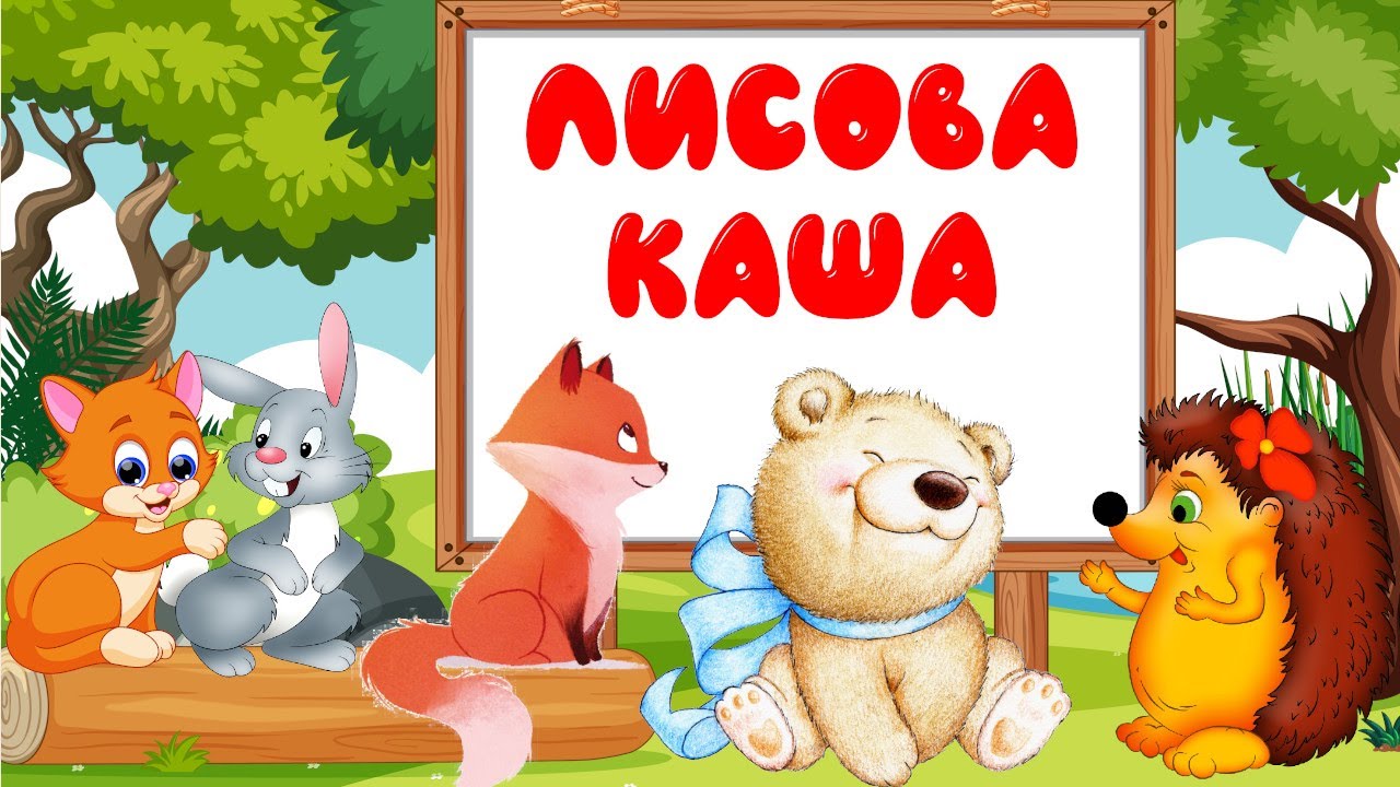 📔  🎧 АУДІОКАЗКА | Лисова каша | Світлана Костюк | Авторська казка