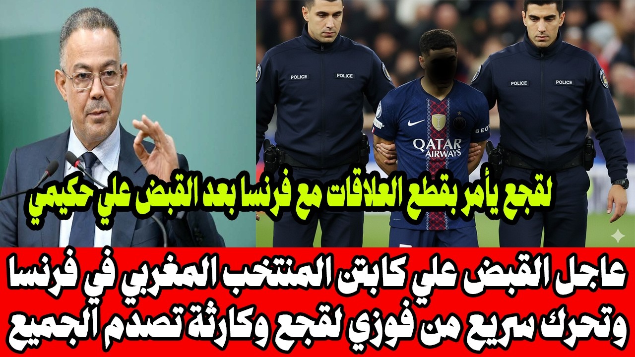 عاجل القبض علي نجم باريس سان جرمان وكابتن المنتخب المغربي وتحرك سريع من فوزي لقجع وكارثة تصدم الجميع