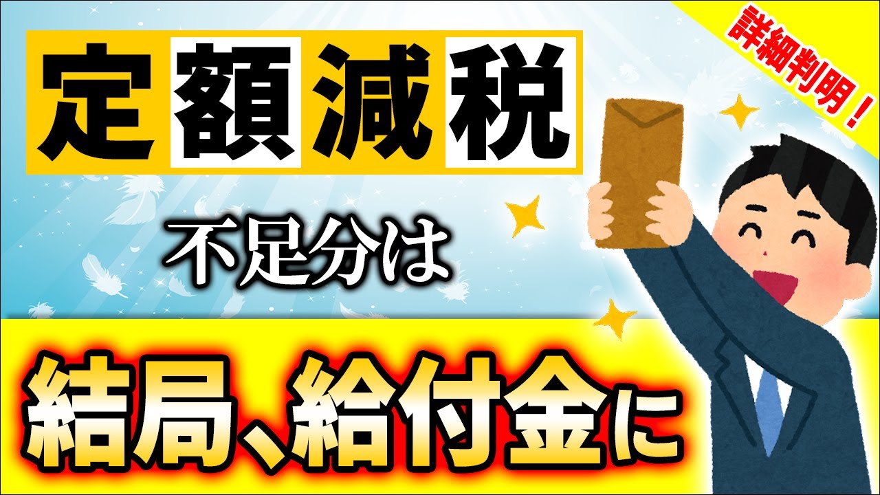 【超速報！】詳細判明！定額減税4万円とは何か？補足給付金は今年･来年と2回ある！【住宅ﾛｰﾝ控除･ふるさと納税/会社員･扶養/年末調整･所得税確定申告/住民税/いつから/わかりやすく解説/2024】
