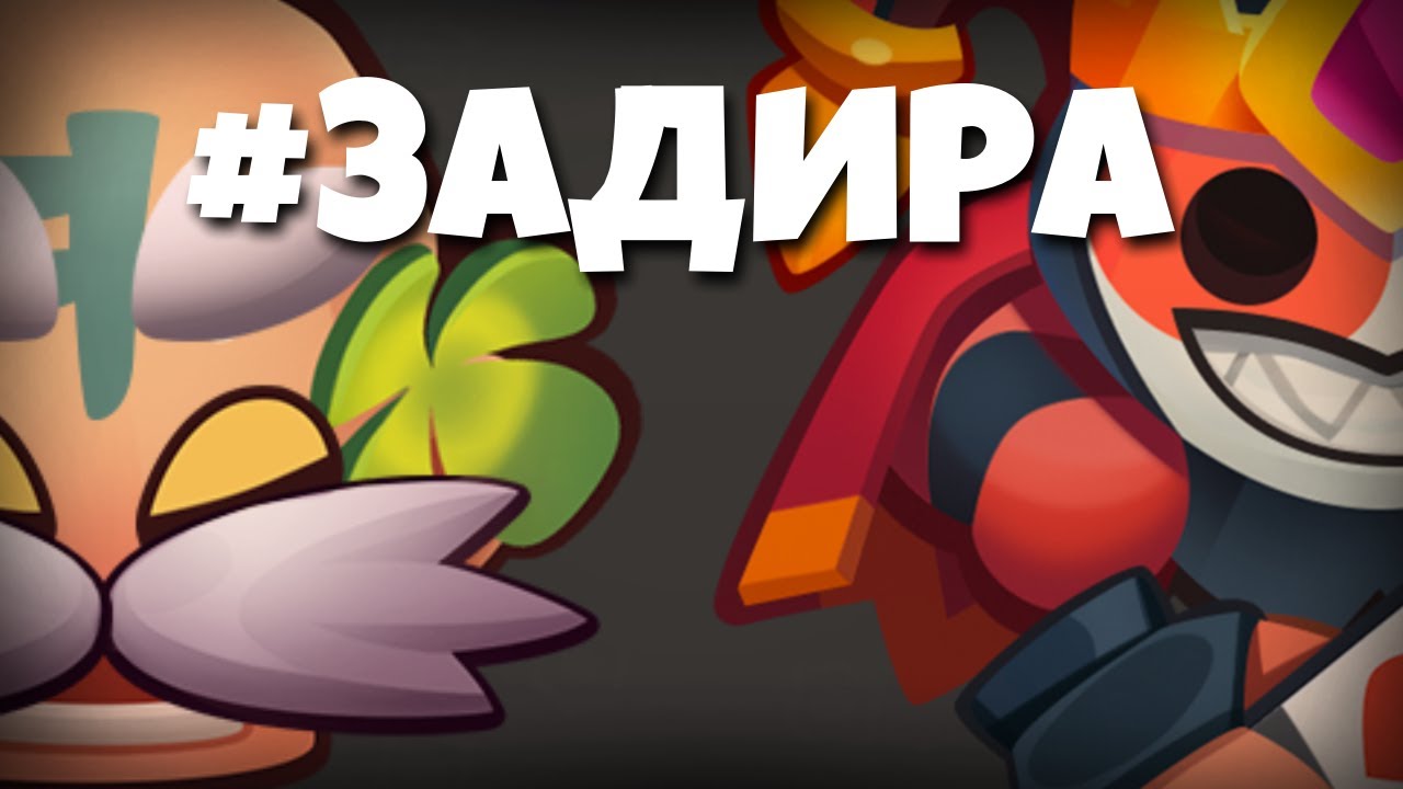 Как играть Задирой? в Раш Рояль