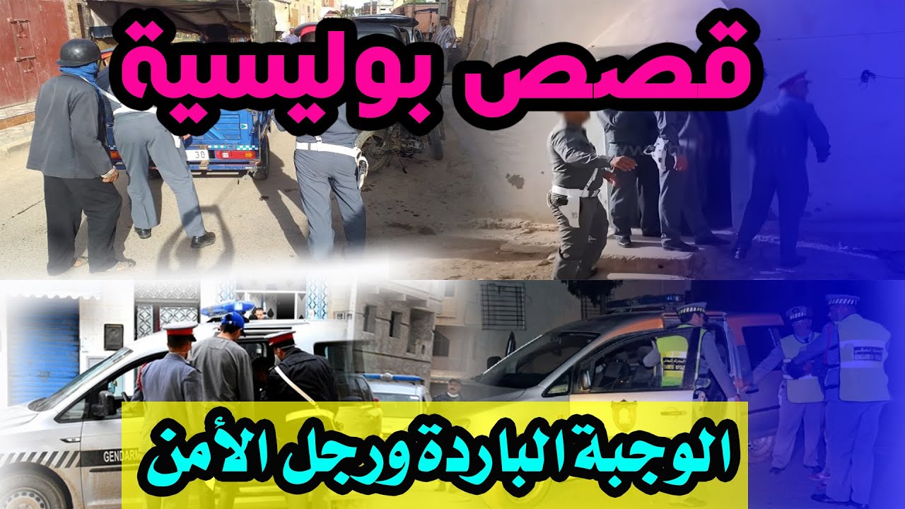 الوجبة الباردة ورجل الأمن،قضايا بوليسية من قصص وتحقيقات وتحريات الدرك والشرطة