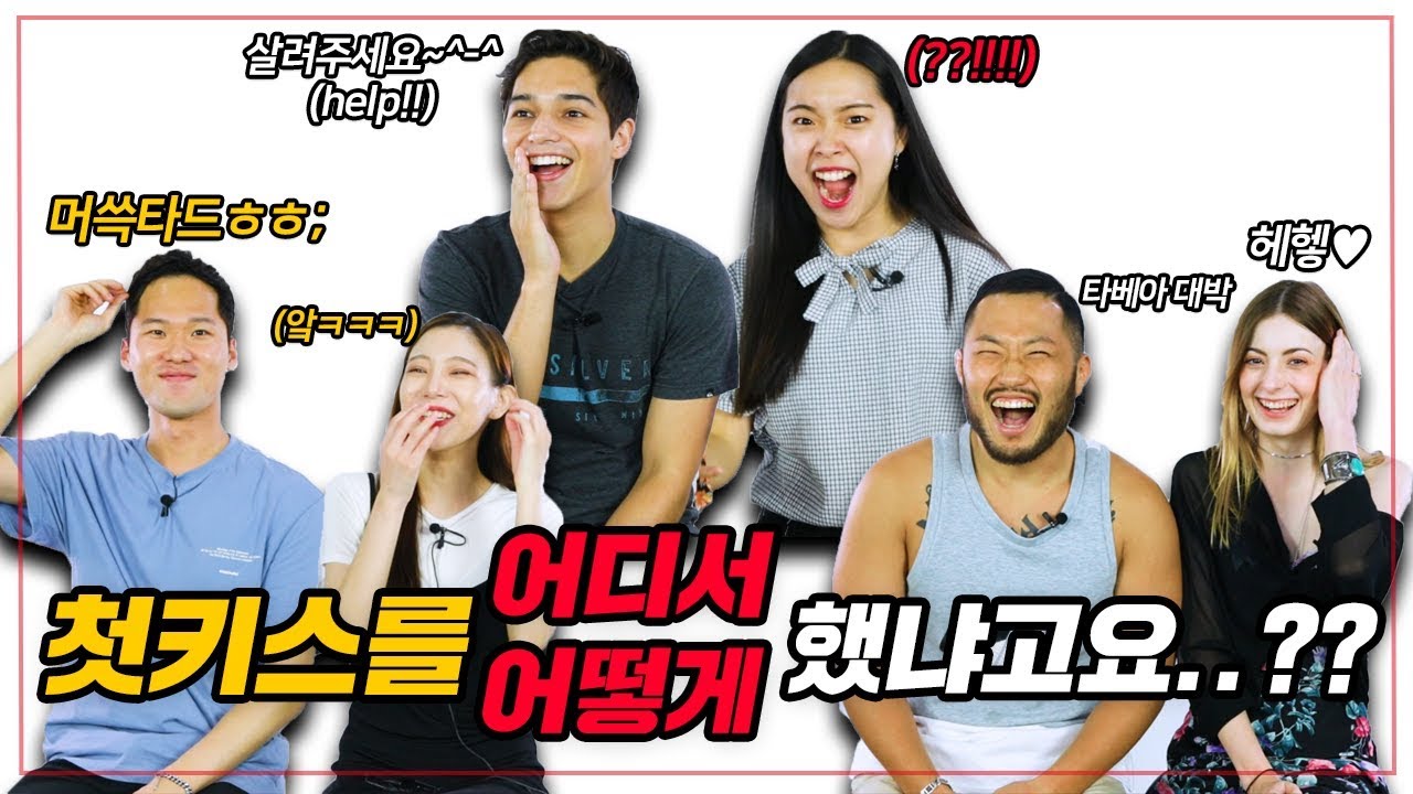 외국인과 한국인 남녀가 말하는 첫키스 [온도차이]