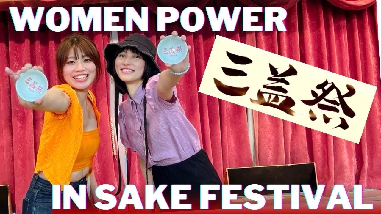 満員御礼！赤羽の三姉妹が主催する日本酒イベントに行ってきた！＃三益祭 ＃三益酒店 ＃女性杜氏 ＃北区 #サケラボトーキョー #sake