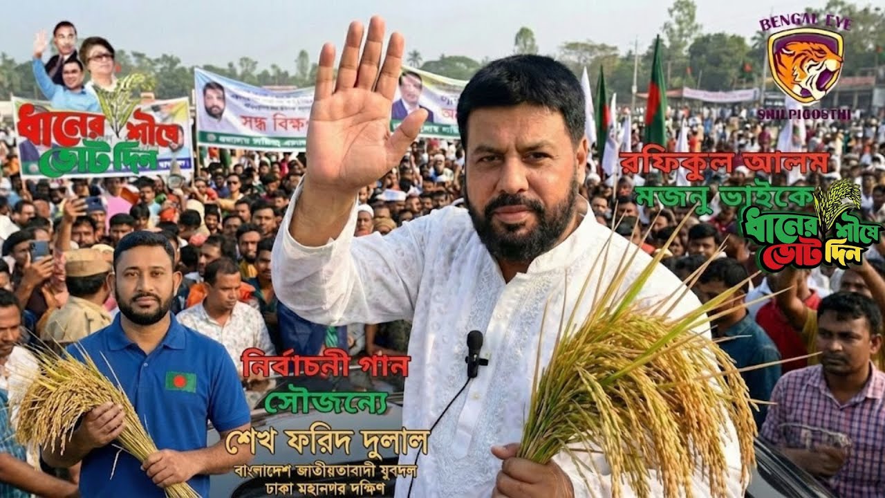 রফিকুল আলম মজনু এর ধানের শীষ | Rafiqul Alam Majnu | ফেনীর গর্জন 2026 | Election 2026 Song