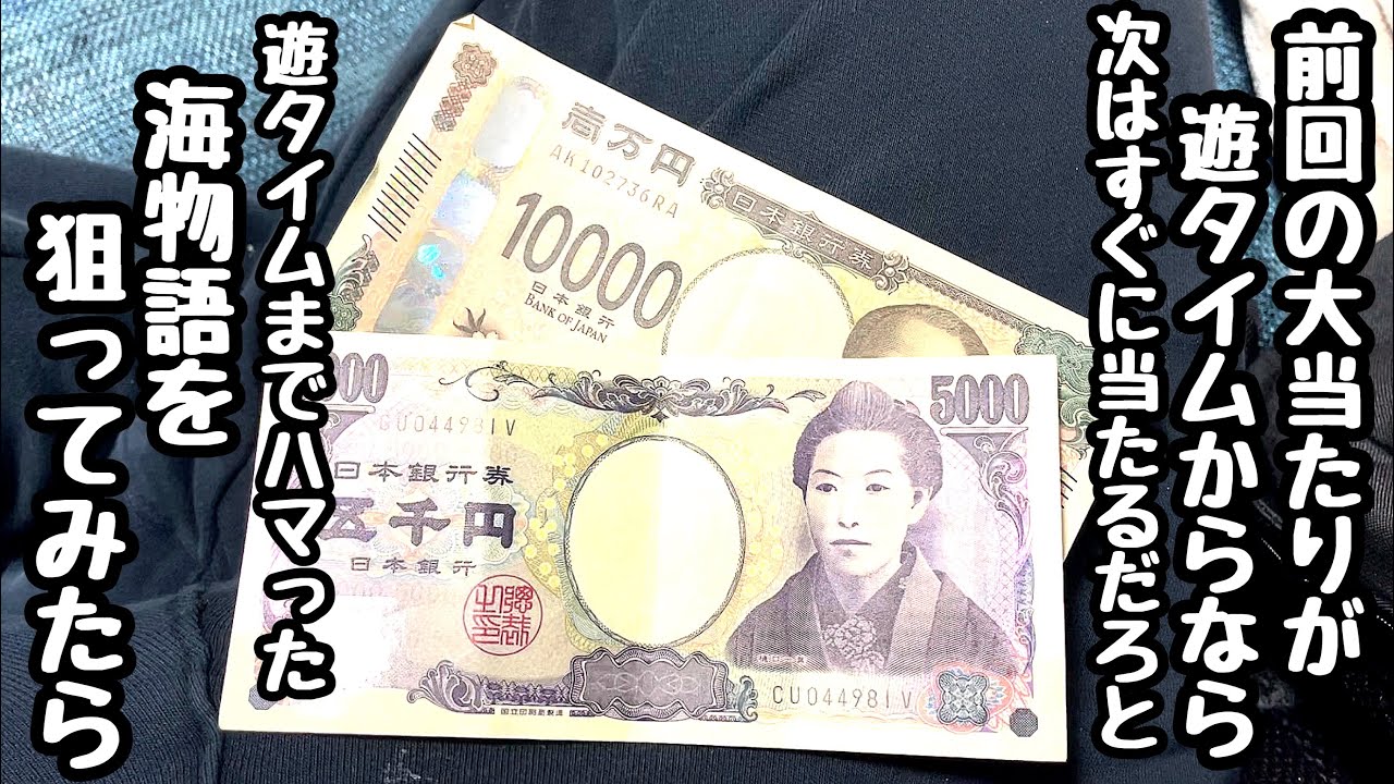 遊タイムまでハマってた海物語ならすぐに当たるかもと前回の大当たりが遊タイムまでハマってた海物語を狙い打ちしてみたら、、【PA大海物語5 Withアグネス・ラム】