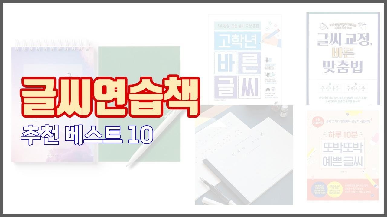 글씨연습책 추천 가격에 민감한 소비자를 위한 가성비 최고 상품 10가지