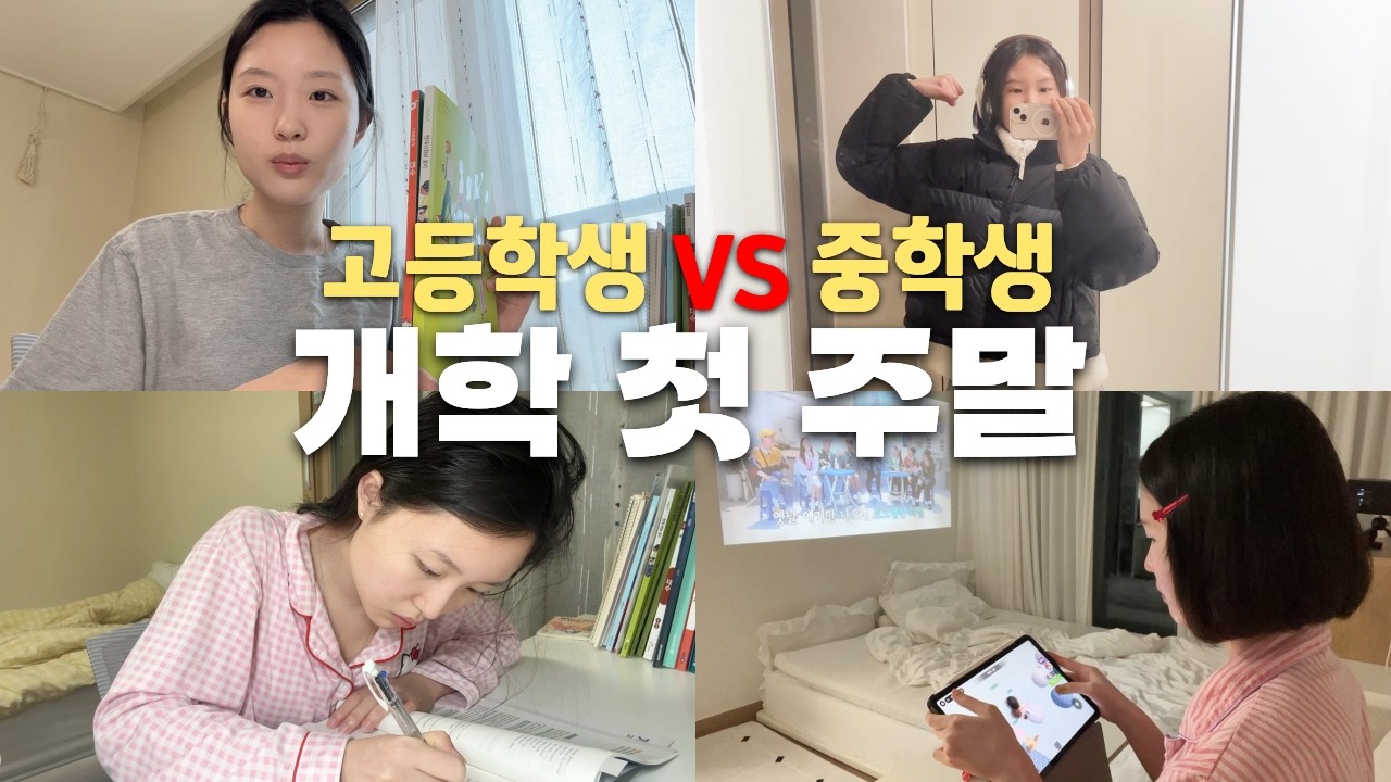 미쳤다!!!! 드디어 주말이다!!!!! 일주일 내내 오늘만 기다렸다고!! 고등학생vs중학생 개학 첫 주말 브이로그 /│헬로음이유니