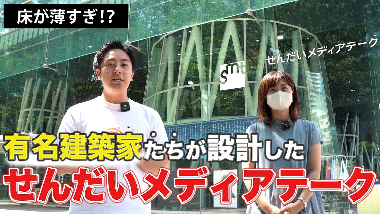 【平成の10大建築第 1位】せんだいメディアテークの内装を大公開！