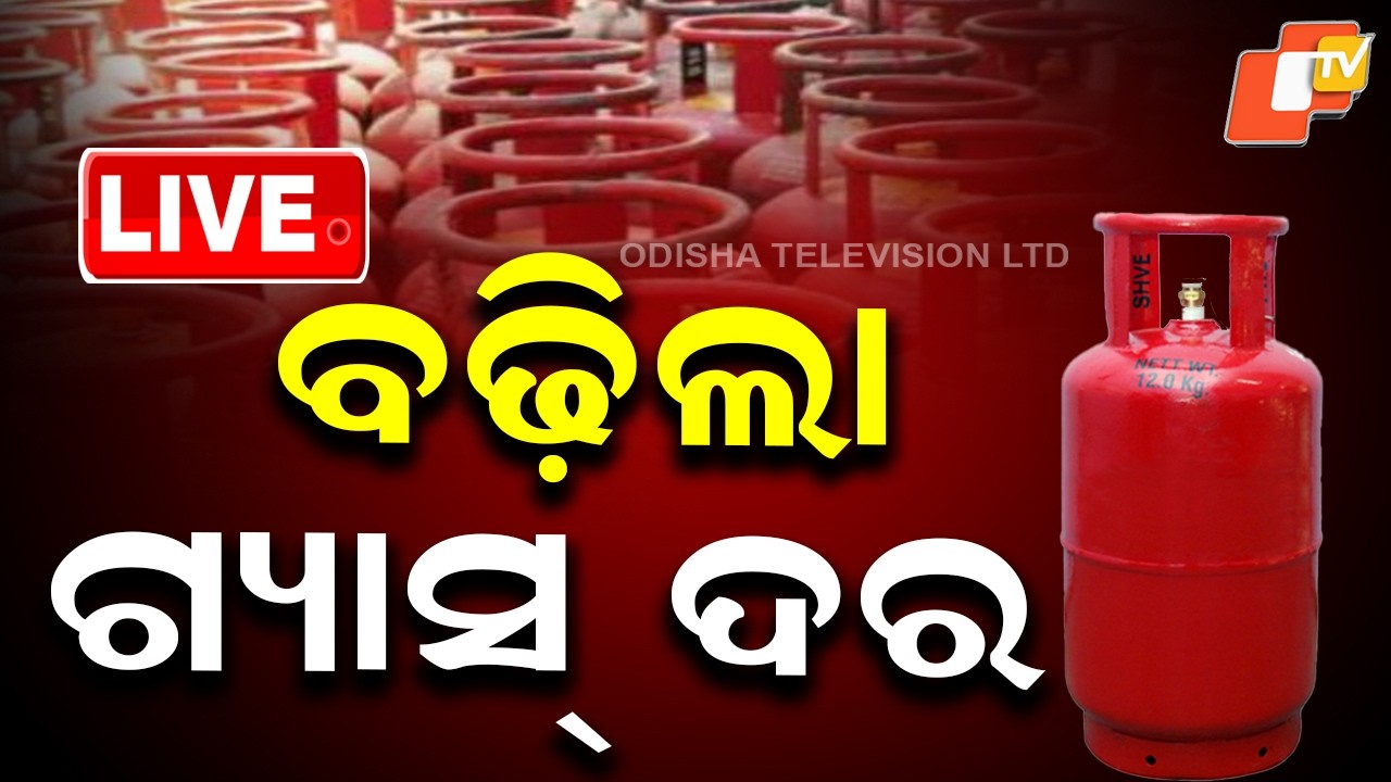 🔴LIVE | ବଢ଼ିଲା ଗ୍ୟାସ୍ ଦର  |  LPG Gas Price Hiked Again | OTV