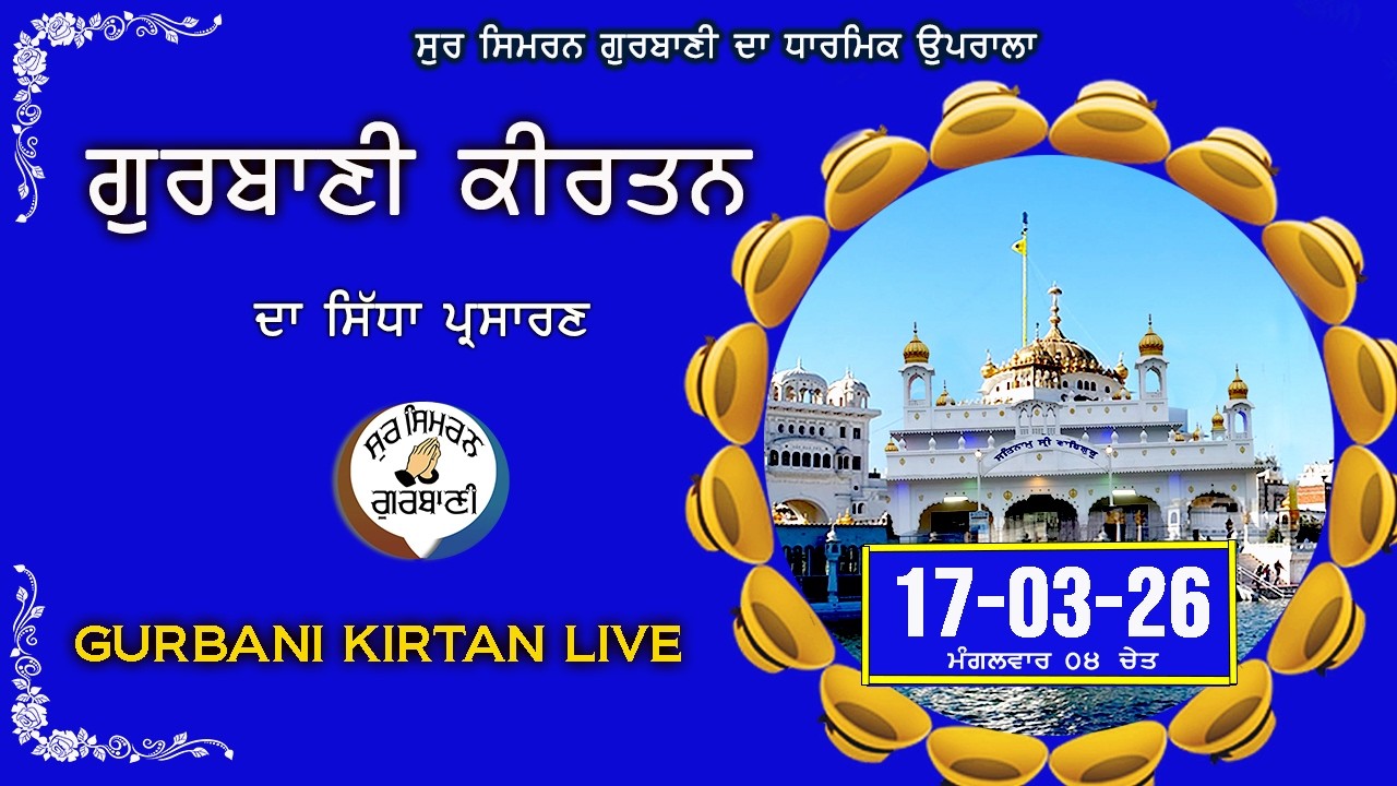 Gurbani Kirtan Live Today | Shabad Gurbani | 17-03-26 | Gurbani Amrit Bani | Sur Simran Gurbani