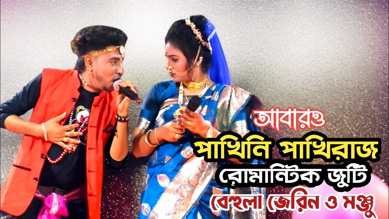 পাখিনী পাখিরাজ রোমান্টিক জুটি জেরিন মঞ্জু আবারও ঝড় তুলে দিলো 2026