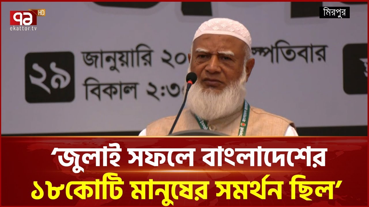 ‘জুলাই সফলে বাংলাদেশের ১৮কোটি মানুষের সমর্থন ছিল’ | Ekattor TV