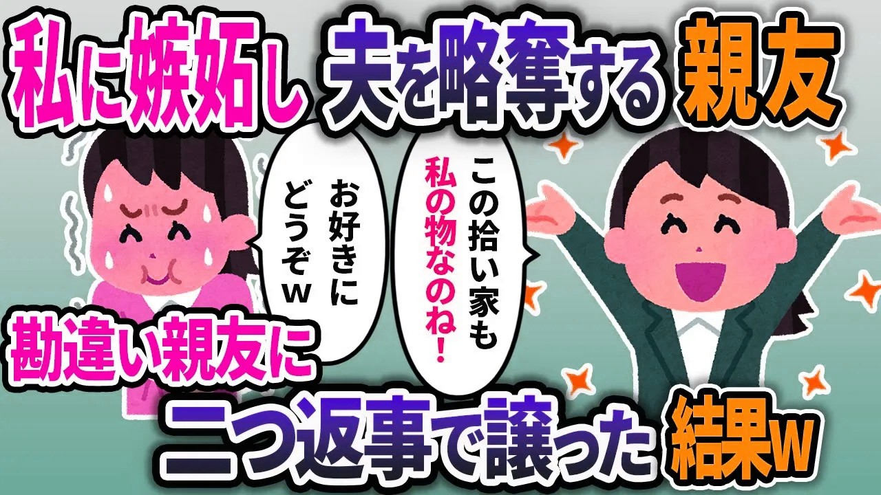 私に嫉妬し夫を略奪する親友。親友に真実を伝えて二つ返事で譲ってあげた結果w【2chスカッと】