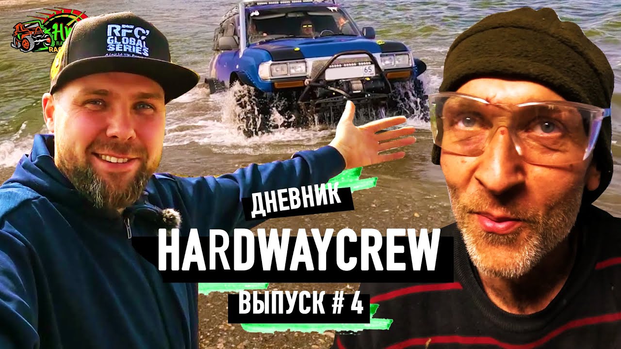Дневник HardWayCrew #4 - Атласово. Начало. Поймали Вадима.
