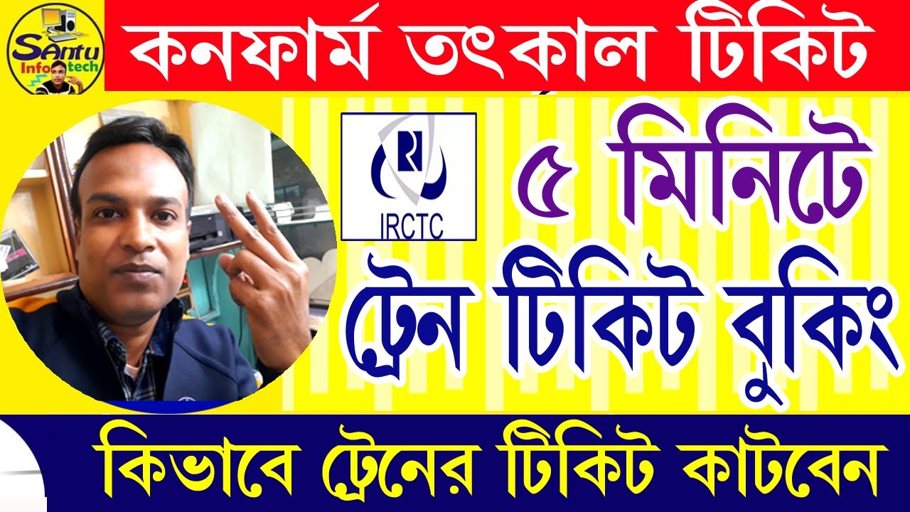 (কন্ফার্ম ততকাল টিকেট কিভাবে বুক করবেন) How to book Confirm Tatkal Ticket 2024