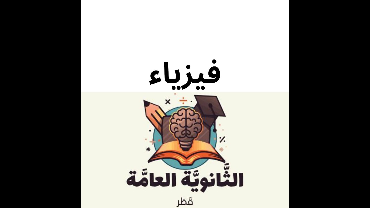 المجال الكهربائي المنتظم فيزياء الثاني عشر علمي وتكنولجي المنهاج القطري