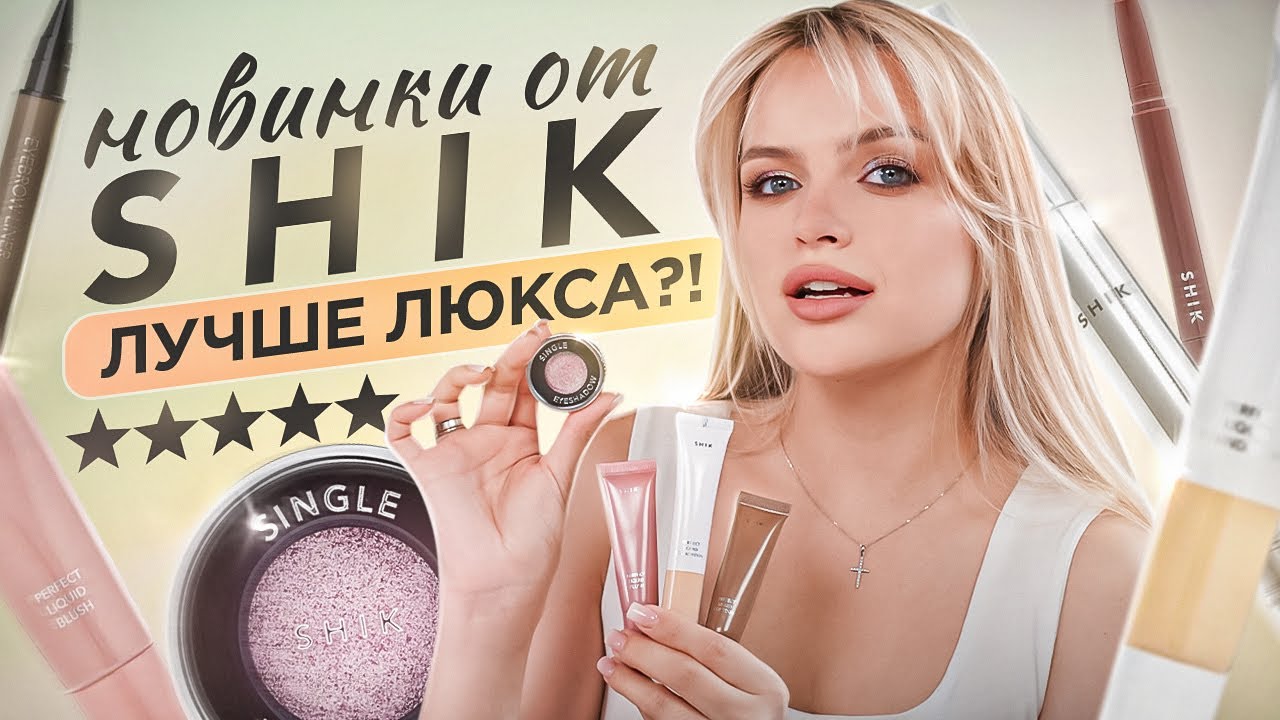 Тестирую НОВИНКИ от SHIK 🤑 Неужели лучше привычного ЛЮКСА?!