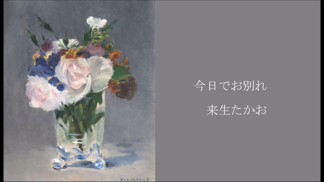 今日でお別れ 来生たかお