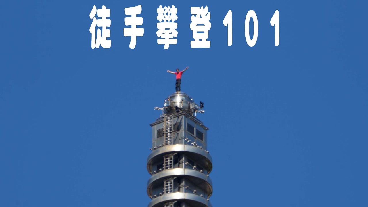 獨自享受城市的最高點，Alex Honnold徒手攀登台北101｜獨自一人的風景