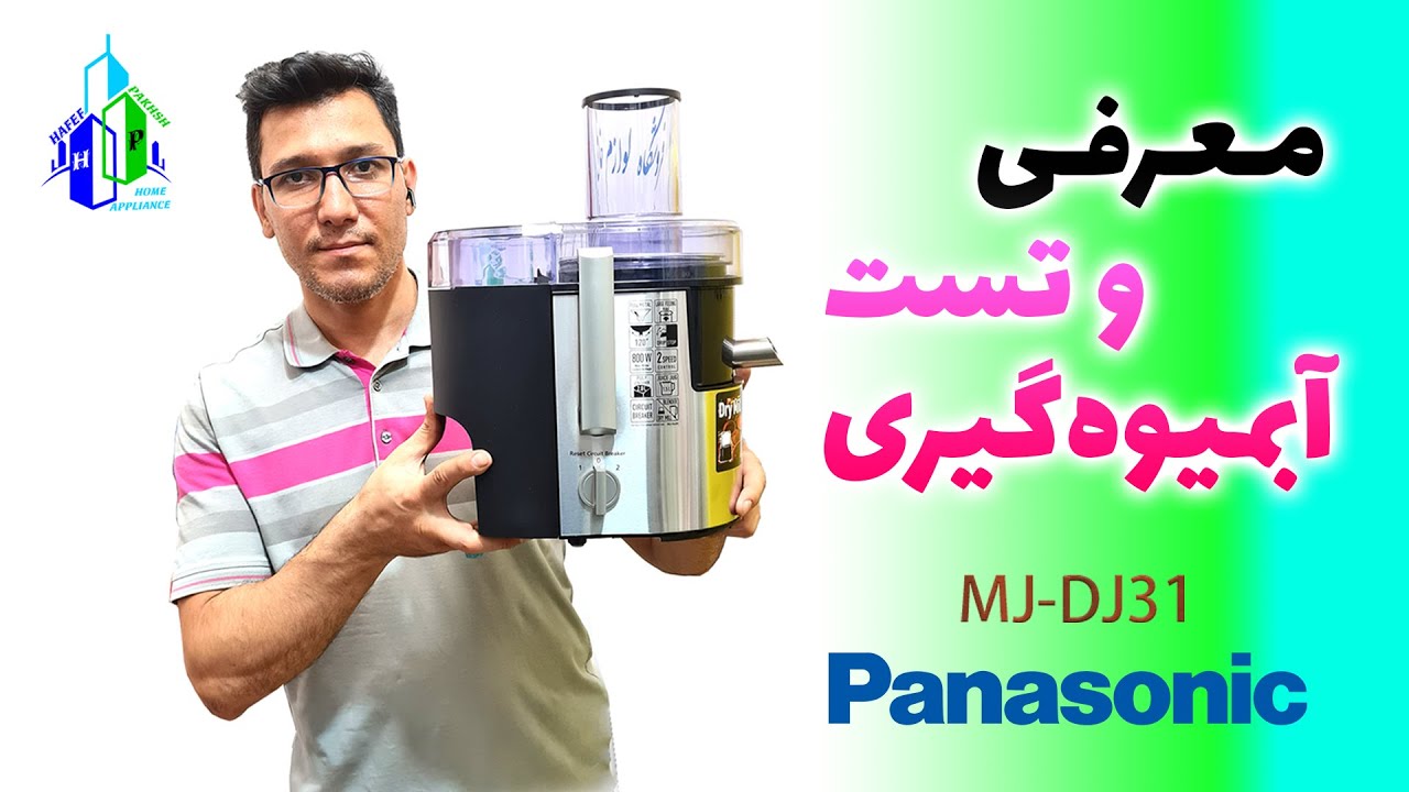 معرفی و تست آبمیوه گیری پاناسونیک