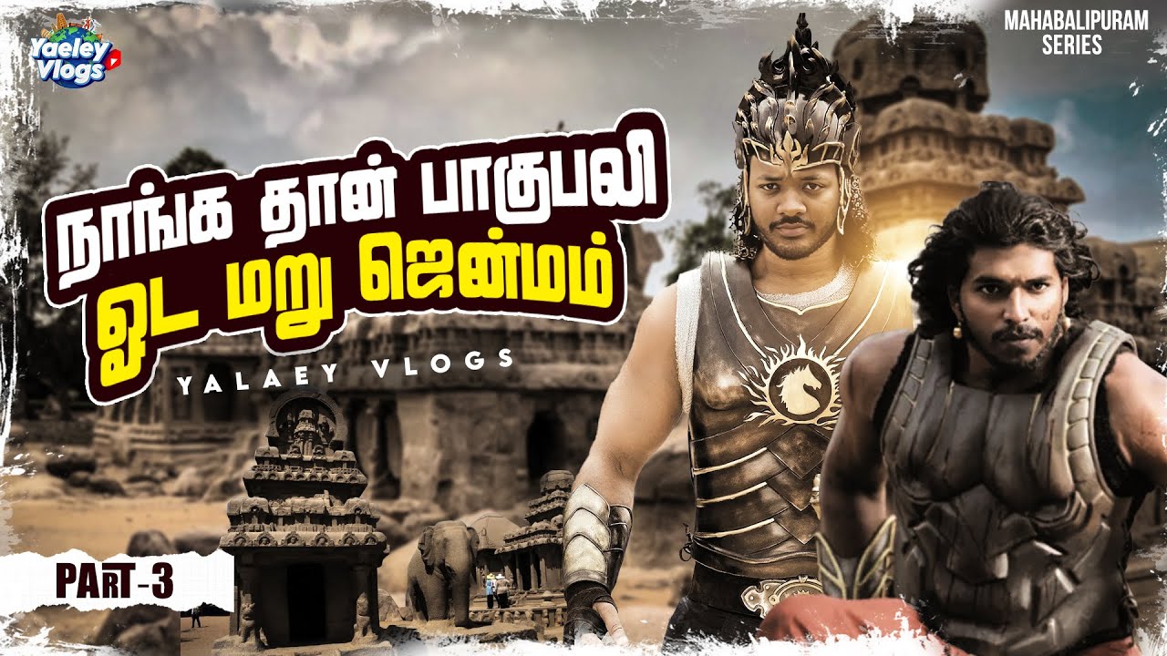 😤🤯| நாங்க தான் பாகுபலி ஓட மறுஜென்மம் | Mahabalipuram Series Part -  3 |😤🤯
