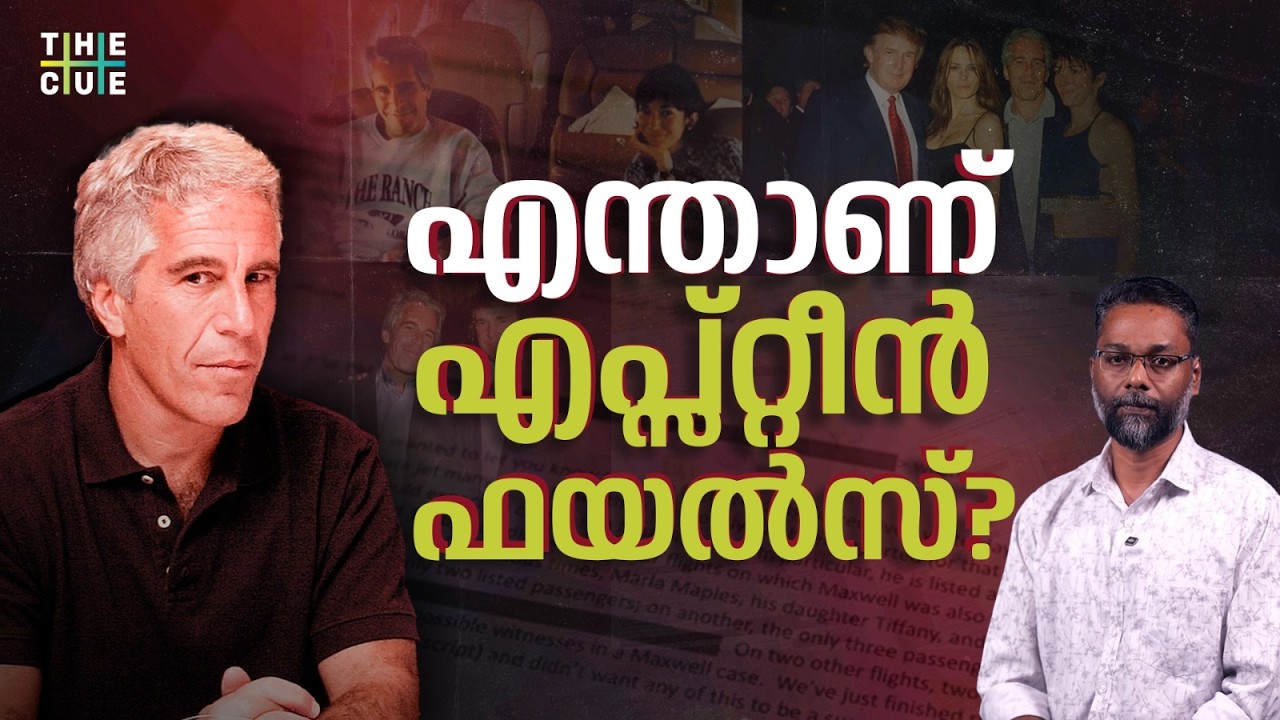 എന്തുകൊണ്ട് എപ്സ്റ്റീന്‍ ഫയല്‍സ് വിവാദമാകുന്നു? Epstein Files | The Cue