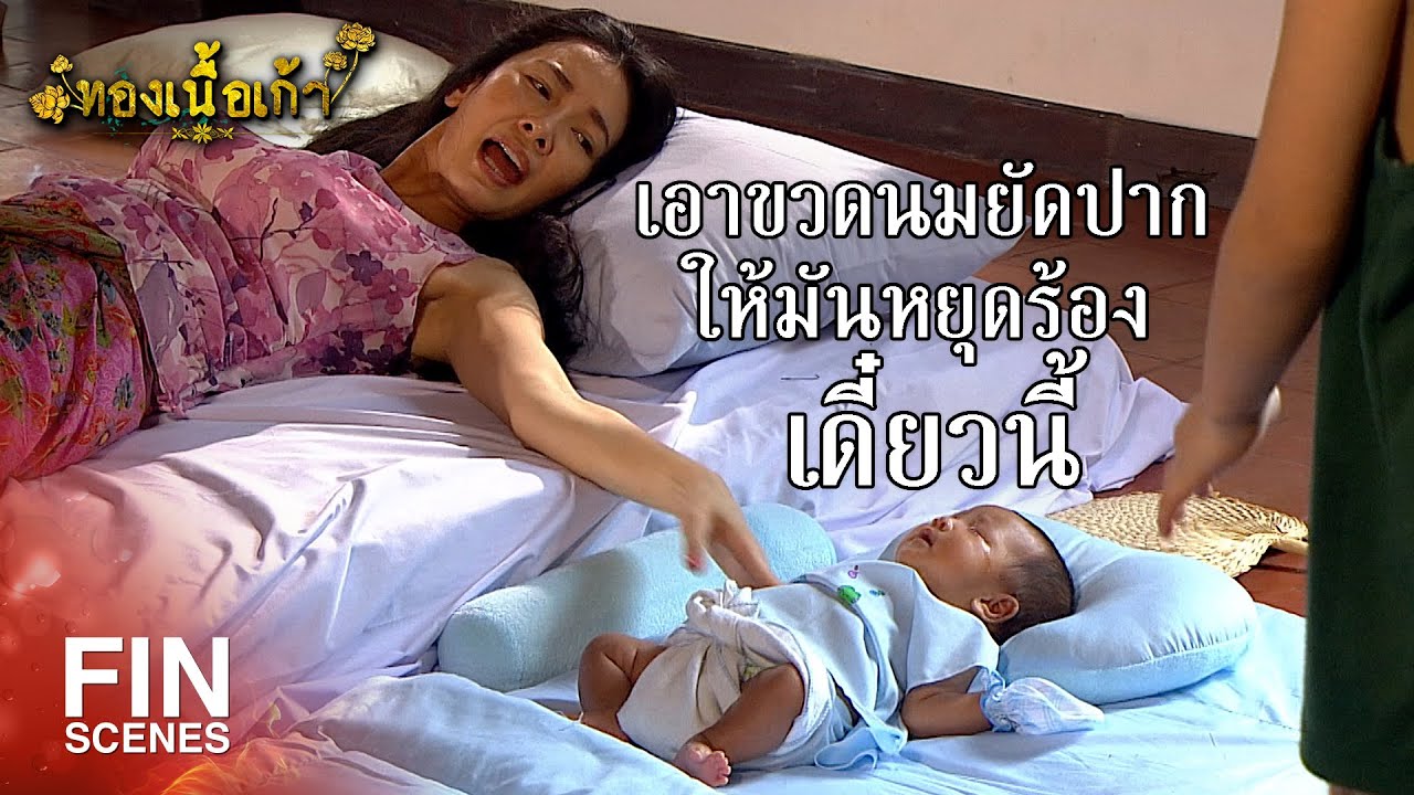 FIN | พาน้องไปหาหมอเถอะครับ น้องตัวร้อน | ทองเนื้อเก้า EP.12 | Ch3Thailand