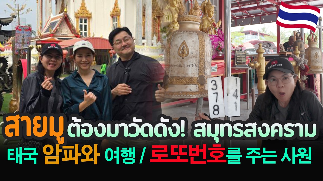 Ep.111 สายมูห้ามพลาด สมุทรสงคราม 태국 암파와 지역 로컬 여행