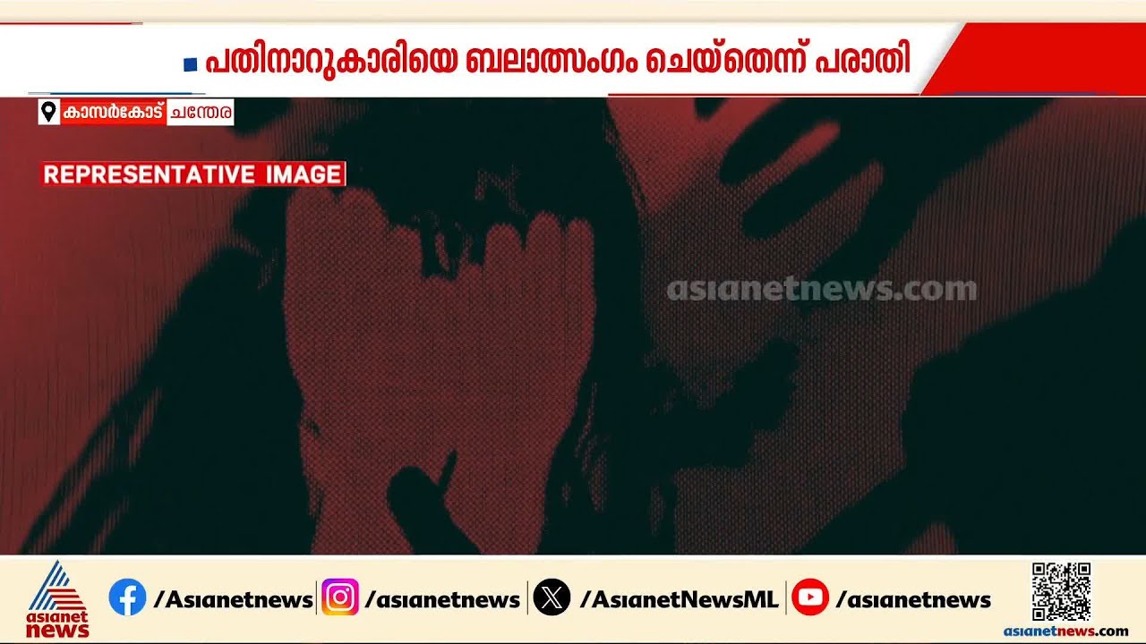 കാസർകോട് ചന്ദേരയിൽ പതിനാറുകാരിയെ ബലാത്സംഗം ചെയ്‌തതായി പരാതി; 5 പേർക്കെതിരെ പോക്സോ കേസ്
