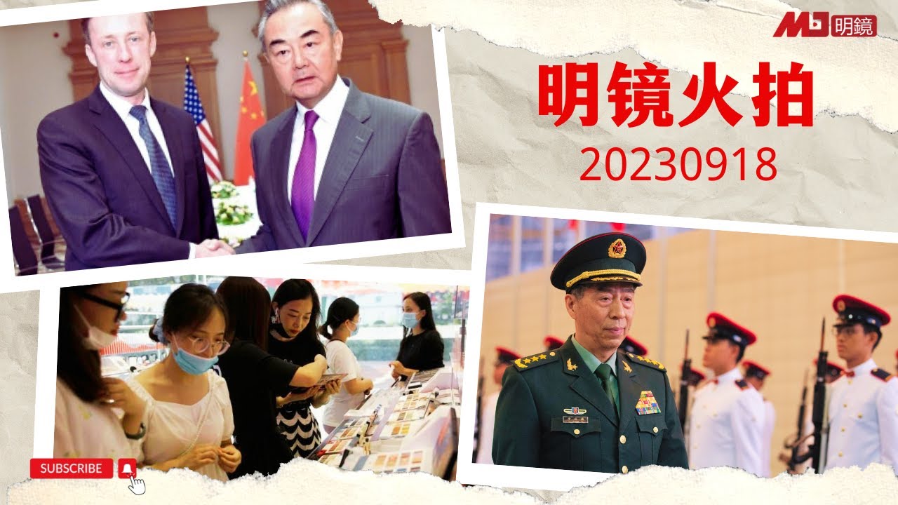 明鏡火拍完整版（20230918）