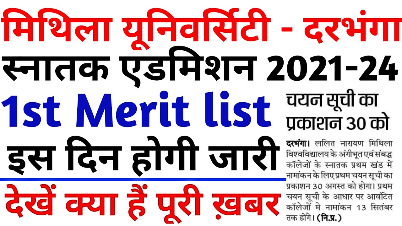 Mithla university ba first merit list 2021-24।lnmu ba first merit list kab aayegi।lnmu university।