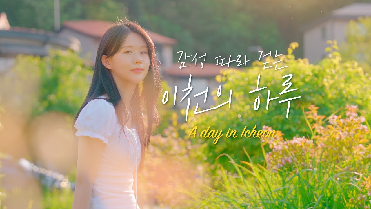 [이천크리에이터] 감성 따라 걷는 이천의 하루🎬