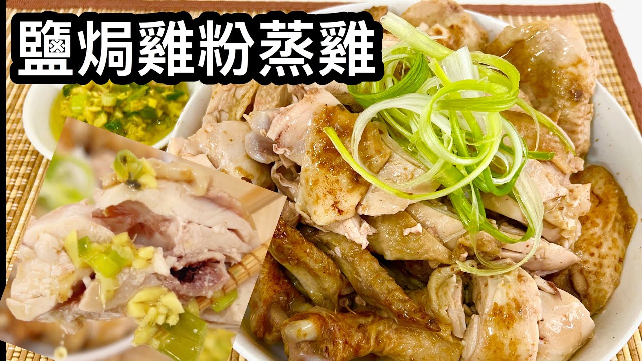 粵語 | 鹽焗雞粉蒸雞 | 嫩滑惹味、簡單易做 | Steamed Chicken Marinated With Seasoned Salt