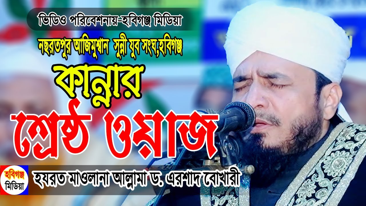 আল্লামা ড. এরশাদ বোখারী ওয়াজ | arshad al bukhari waz-নছরতপুর ,হবিগঞ্জ। Habiganj Media bangla waz