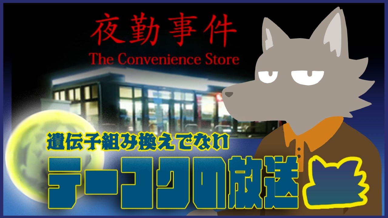 【初配信】配信ならホラーゲームも怖くない…よね？【遺伝子組み換えでない　テーコクの放送　＃１】