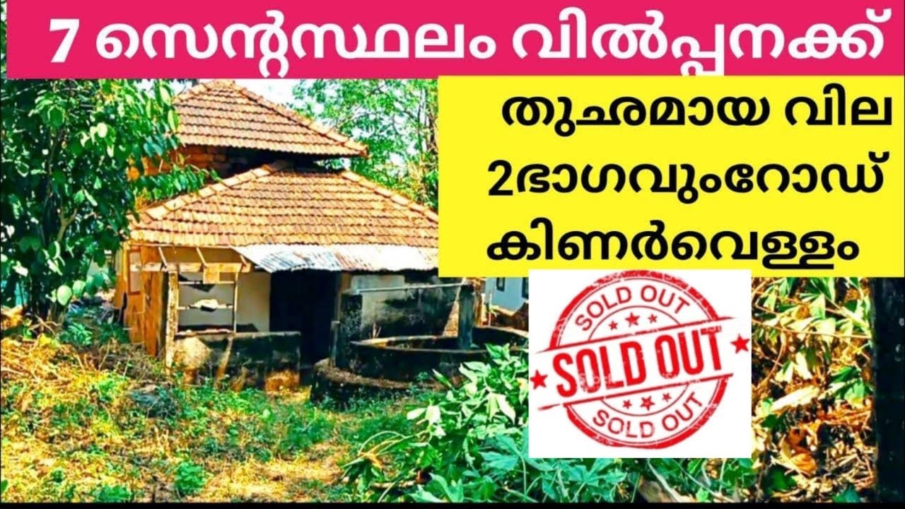7 സെൻ്റസ്ഥലം തുഛമായ വിലയിൽ സ്വന്തമാക്കാം 2 ഭാഗവും റോഡ്ഫ്രണ്ടേജ് കിണർവെള്ളം❤️👍👌