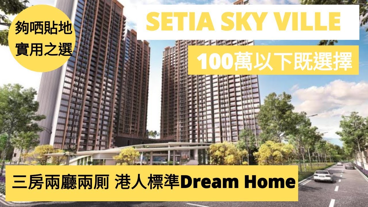 一球有找既樓盤 SETIA SKY VILLE  [馬來西亞考察之旅 - 檳城篇 Episode 8]
