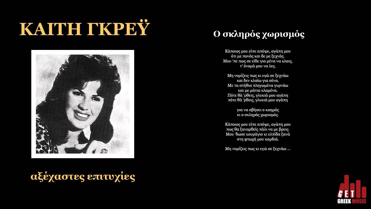 Ο Σκληρός Ο Χωρισμός - ΚΑΙΤΗ ΓΚΡΕΥ (στίχοι)