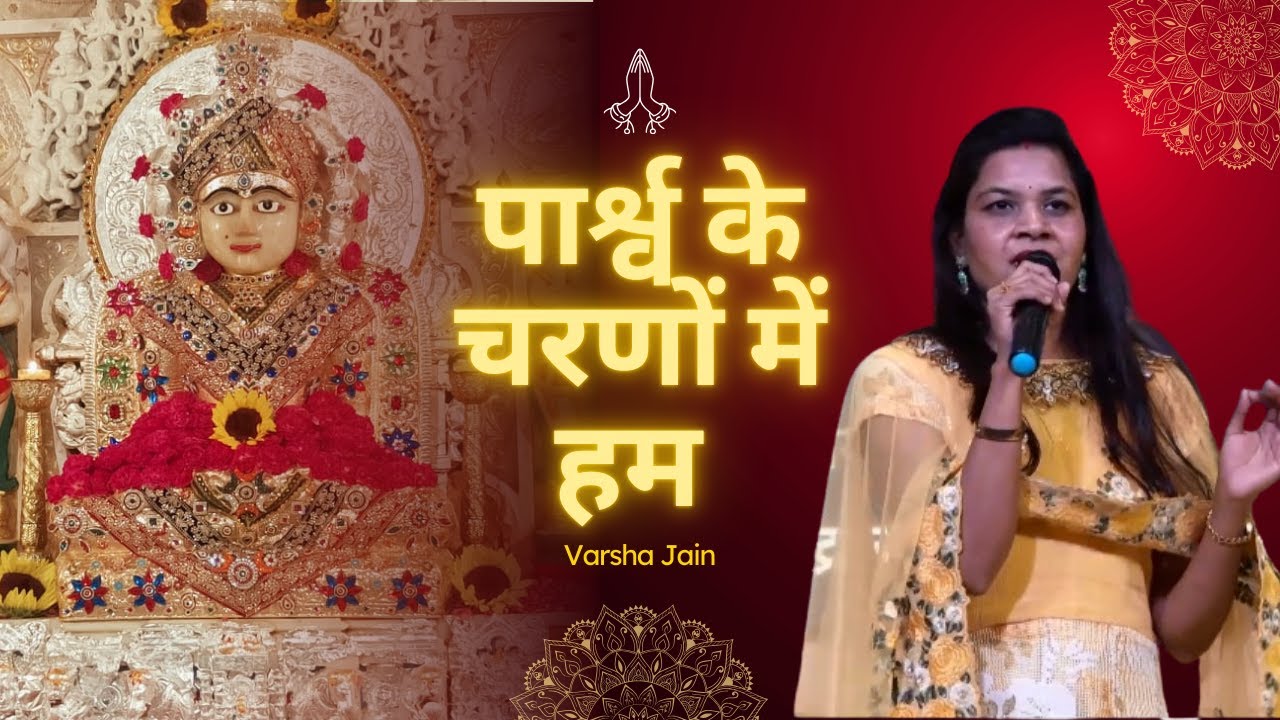 पार्श्व के चरणों में हम - पार्श्वनाथ भगवान का POWERFUL विशेष गीत पौष दशमी पर