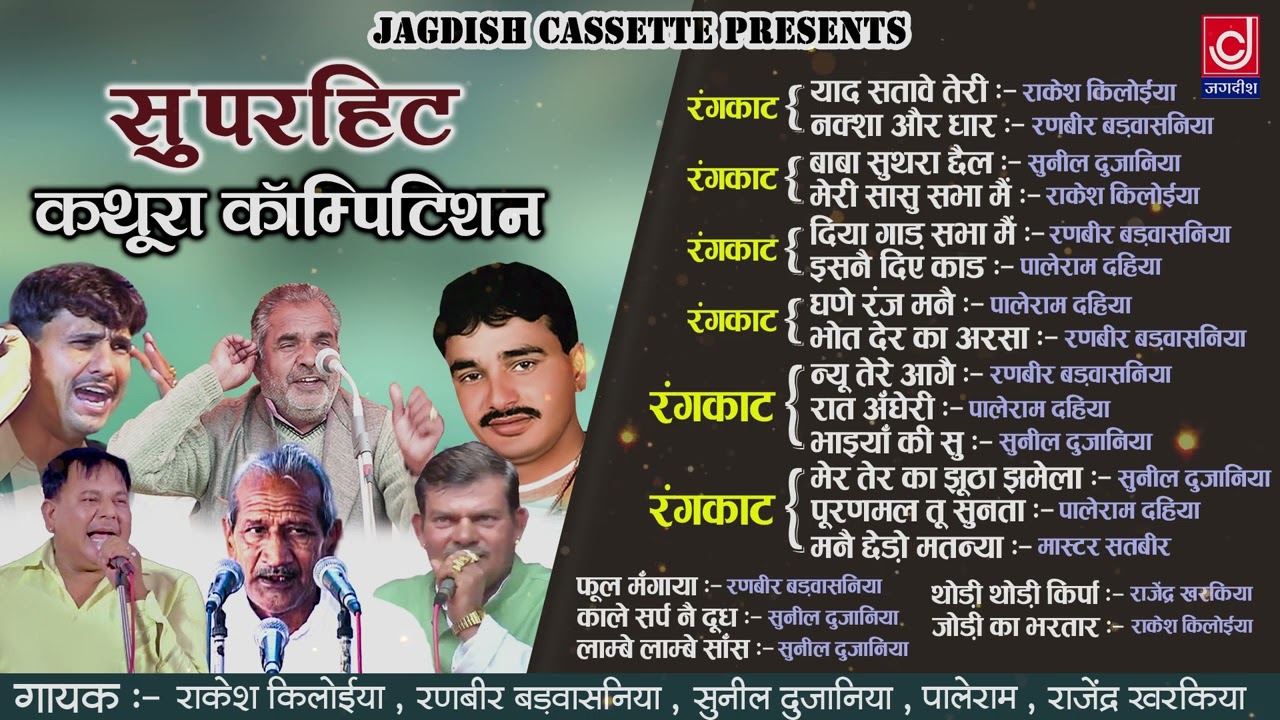 Kathura Ragni Competition|कथूरा रागनी कम्पीटीशन |Old Superhit Ragni|Jagdish Cassette Audio
