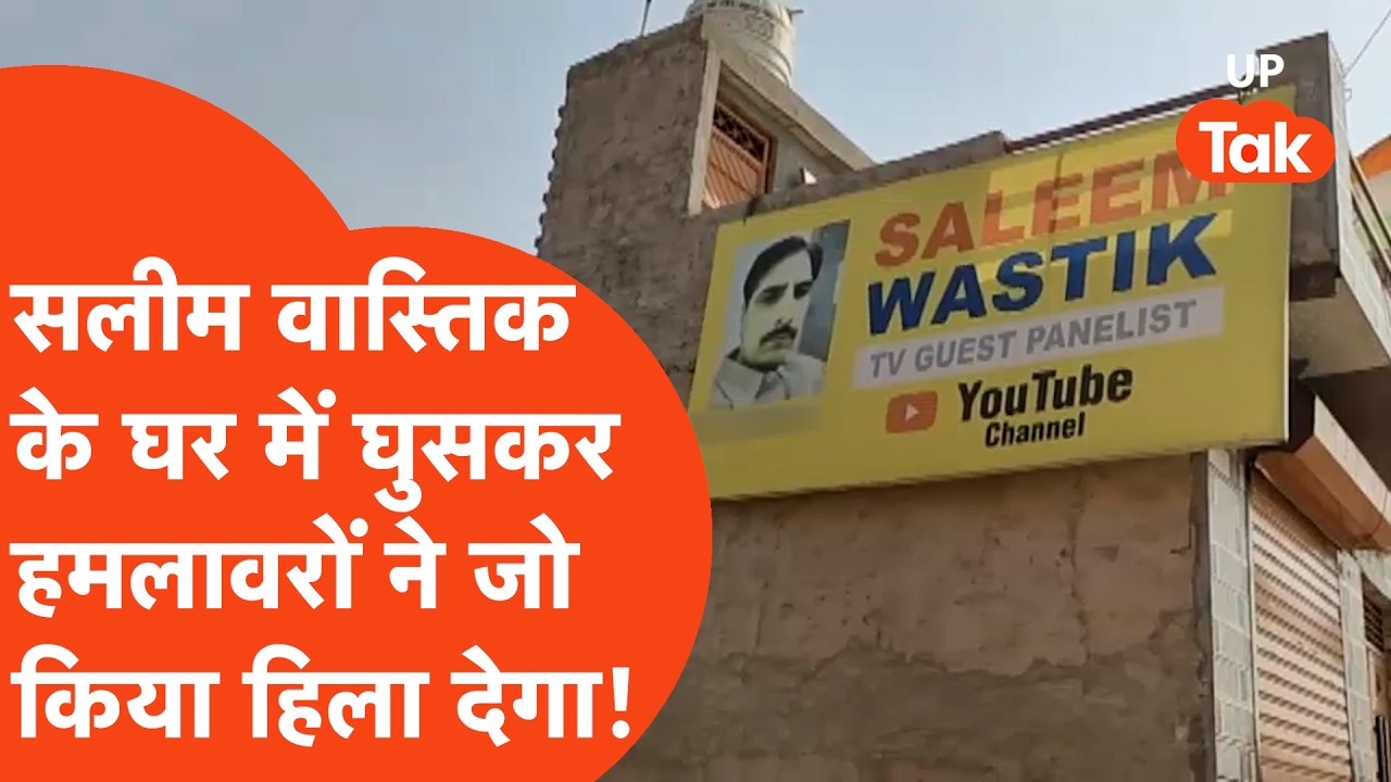 Ghaziabad में घर में घुसकर इस्लाम के खिलाफ बोलने YouTuber Salim Wastik के साथ हमलावरों ने जो किया..!