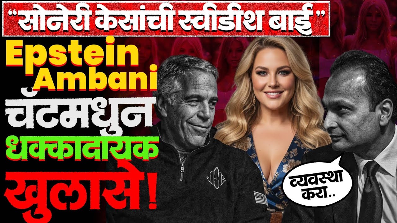 बहुत याराना लगता है? Actresses बद्दल चर्चा आणि बरेच काही.. #Epsteinfiles #anil_ambani #news #anil