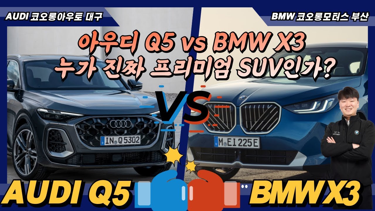 BMW X3 vs 아우디 Q5 비교, 프리미엄 SUV 고민 끝내드립니다!