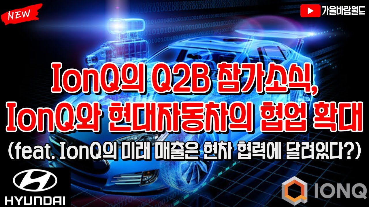 IonQ 아이온큐의 Q2B 참가 소식, IonQ와 현대자동차의 협업 확대 (feat. IonQ의 미래 매출은 현차에게 달려있다?)